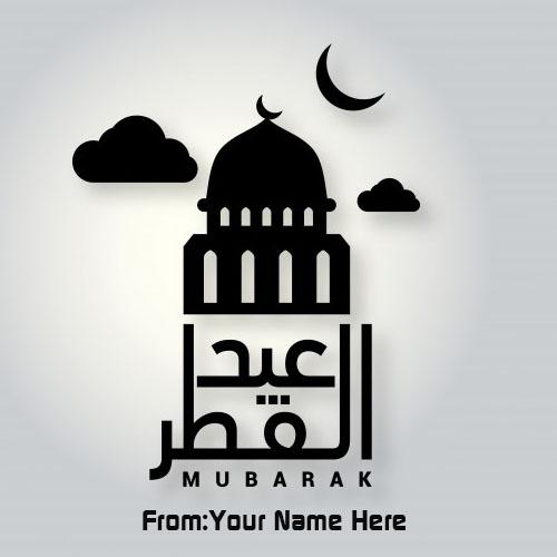 Online Wishes eid ul adha greetings card with name images free