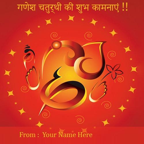 print name happy ganesh chaturthi greetings cards in hindi