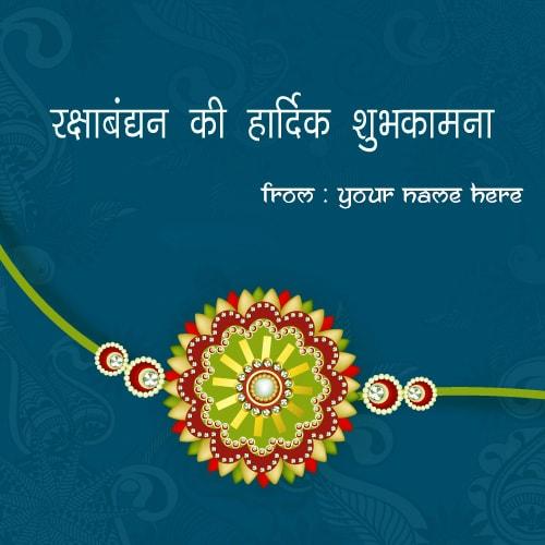 raksha bandhan wishes in hindi with name
