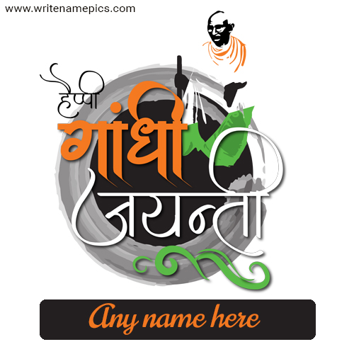 Happy Gandhi Jayanti Card with name editor